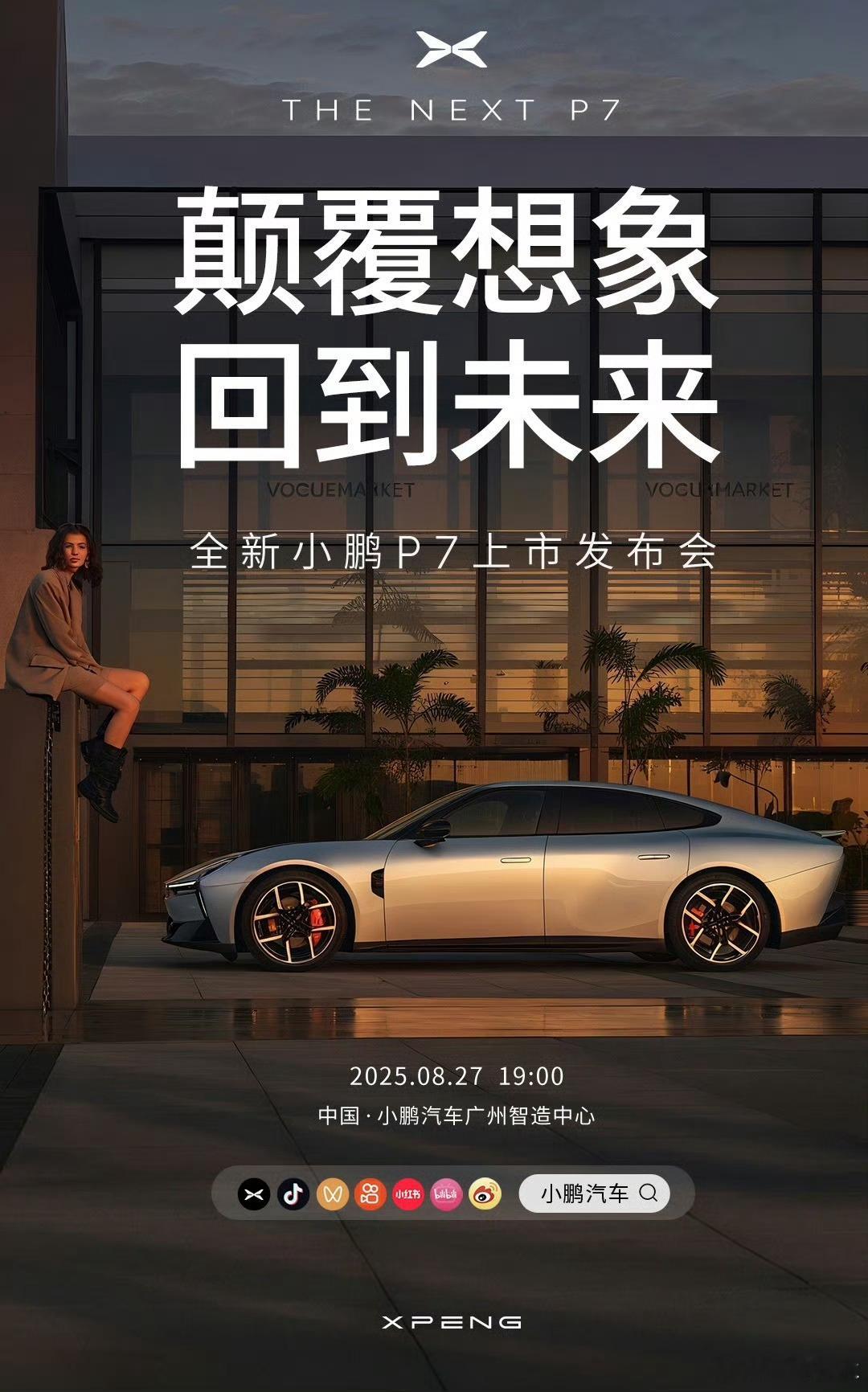 全新小鹏P7明天就要正式发布了。看少军说的门店情况，热度相当高啊，估计真的要成为
