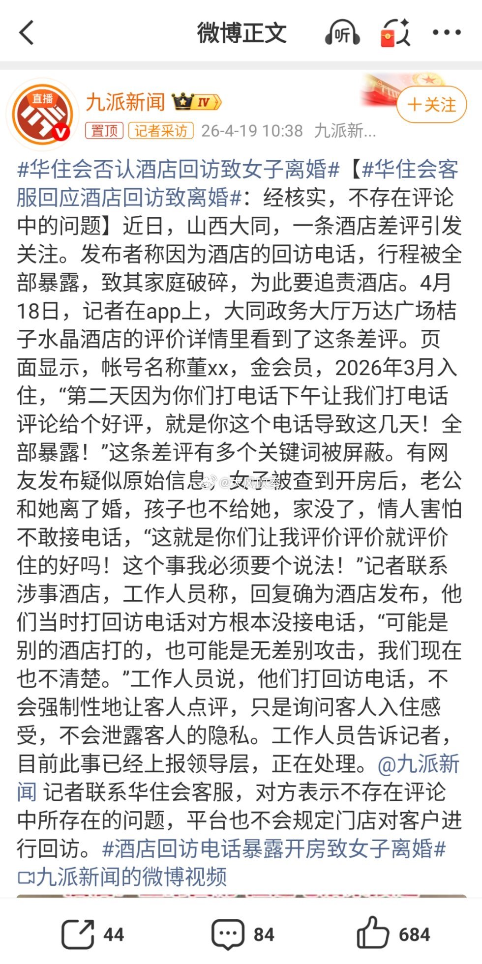 华住会否认酒店回访致女子离婚回访为出轨背锅，本末倒置。若被怀疑出轨而离婚，则婚姻
