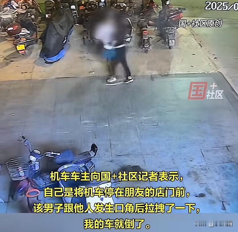 新疆，男子酒后与他人发生争执，路旁的机车遭了殃。车主：男子拉拽了一下，机车倒下去