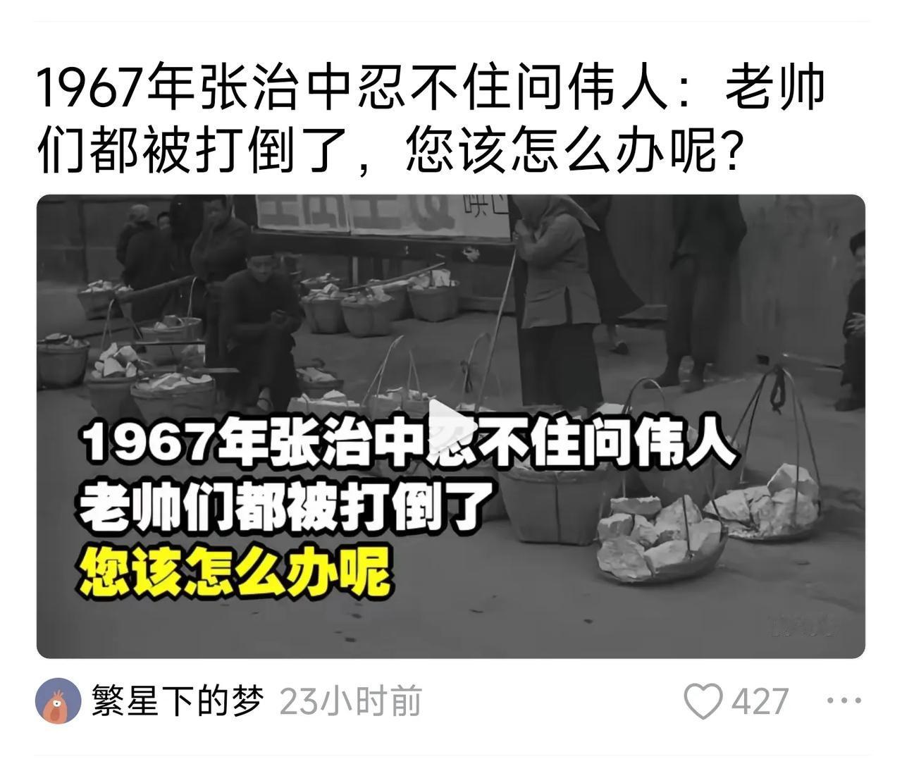 “哪些元帅被打倒了?”，“凡是与人民站在一起的将帅们，还是走向了领导岗位”……