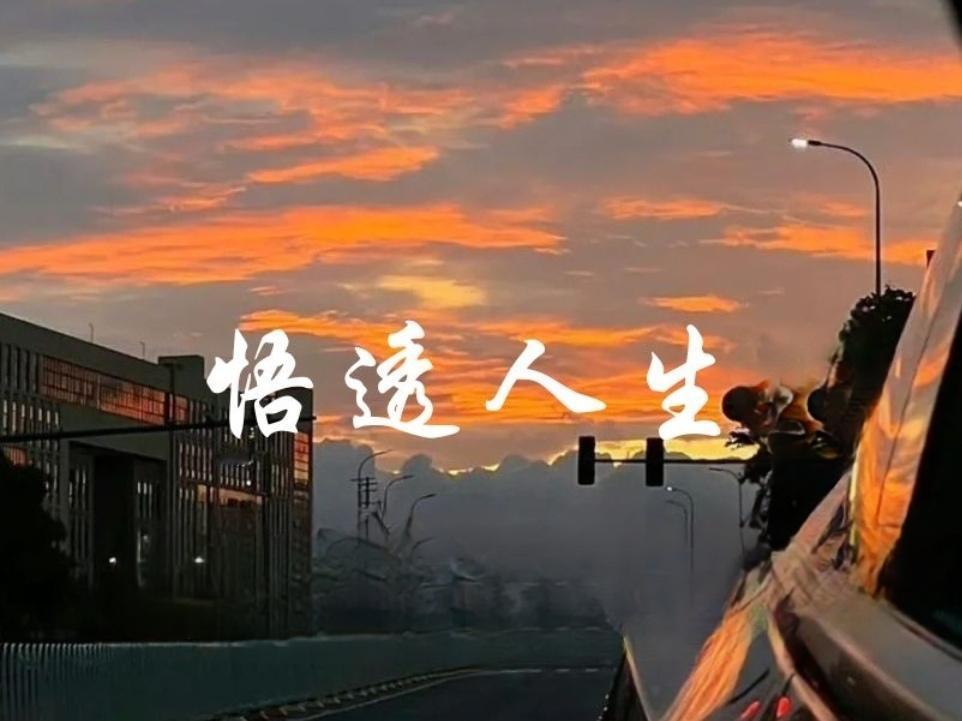 ＃悟透生活的一段话＃
       人生不必太贪，活着就是幸福，真正的快乐在于放