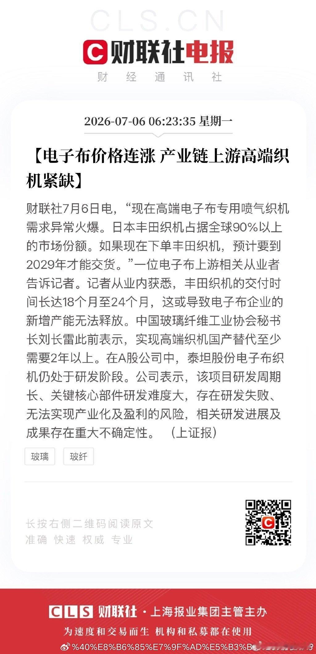 电子布上游高端织机紧缺 【电子布价格连涨 产业链上游高端织机紧缺】财联社7月6日