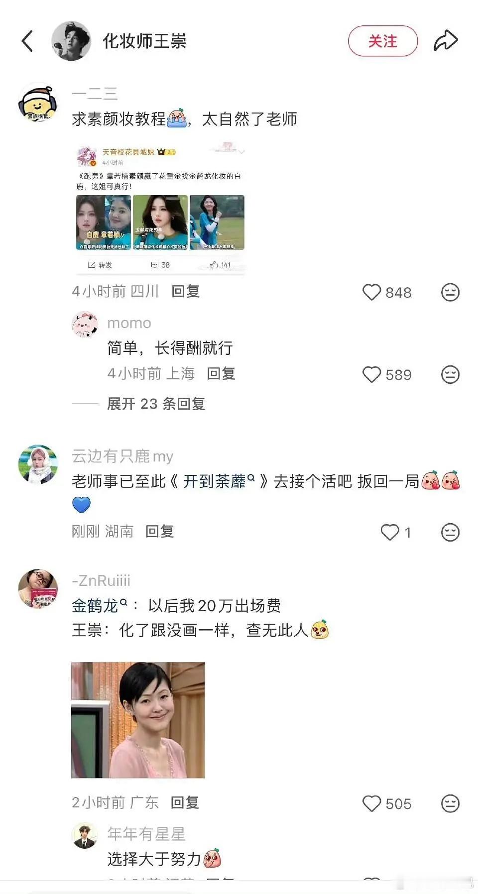 章若楠化妆师被冲了，以后没人敢跟🍍同框了 