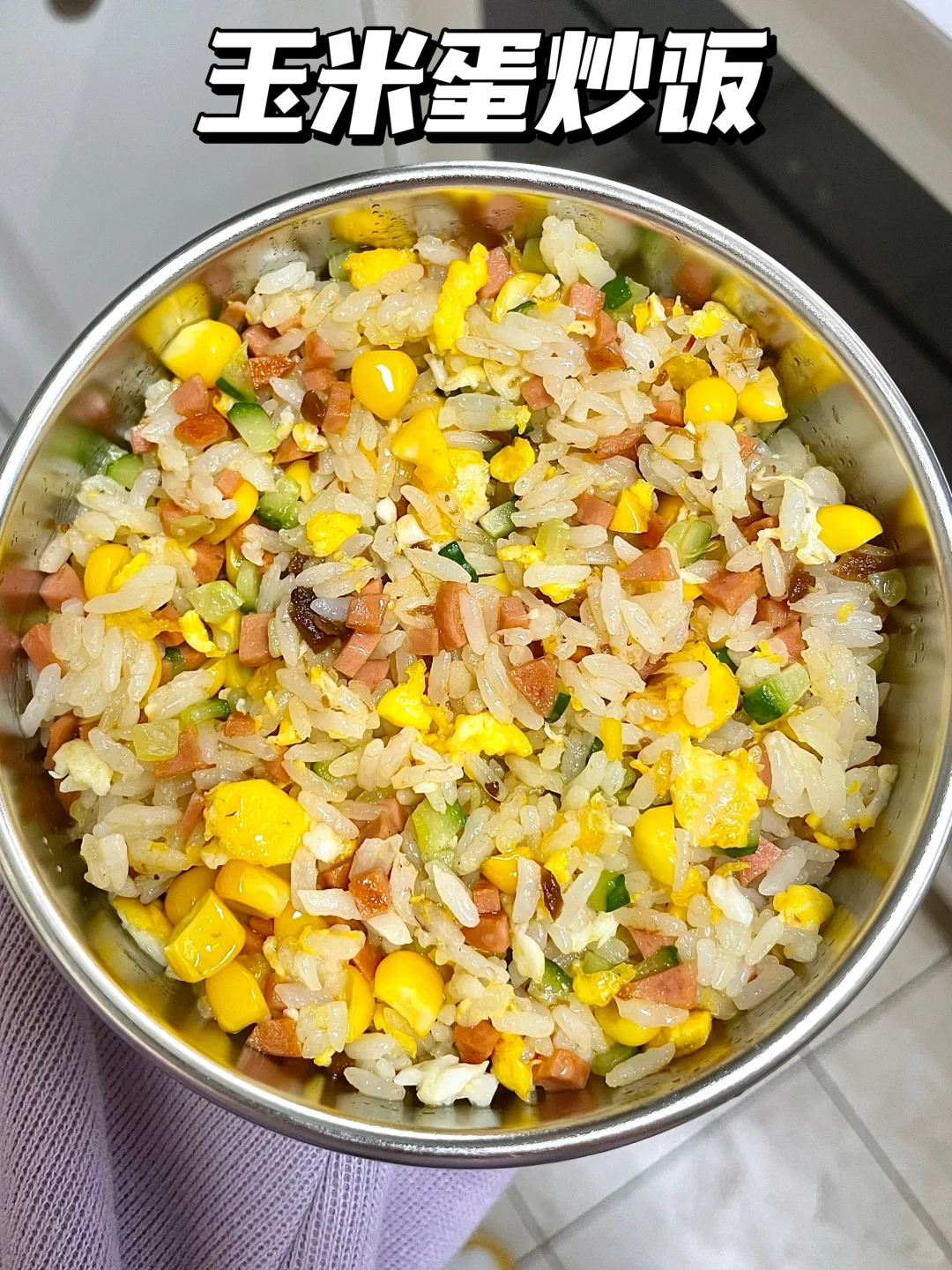 一岁+宝宝午餐 | 玉米蛋炒饭