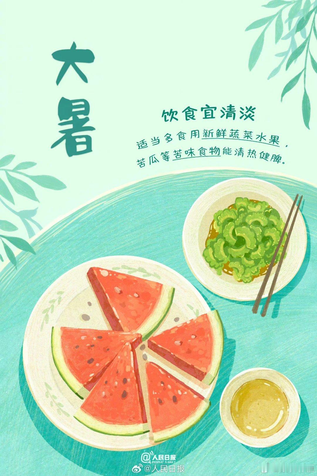 大暑安康