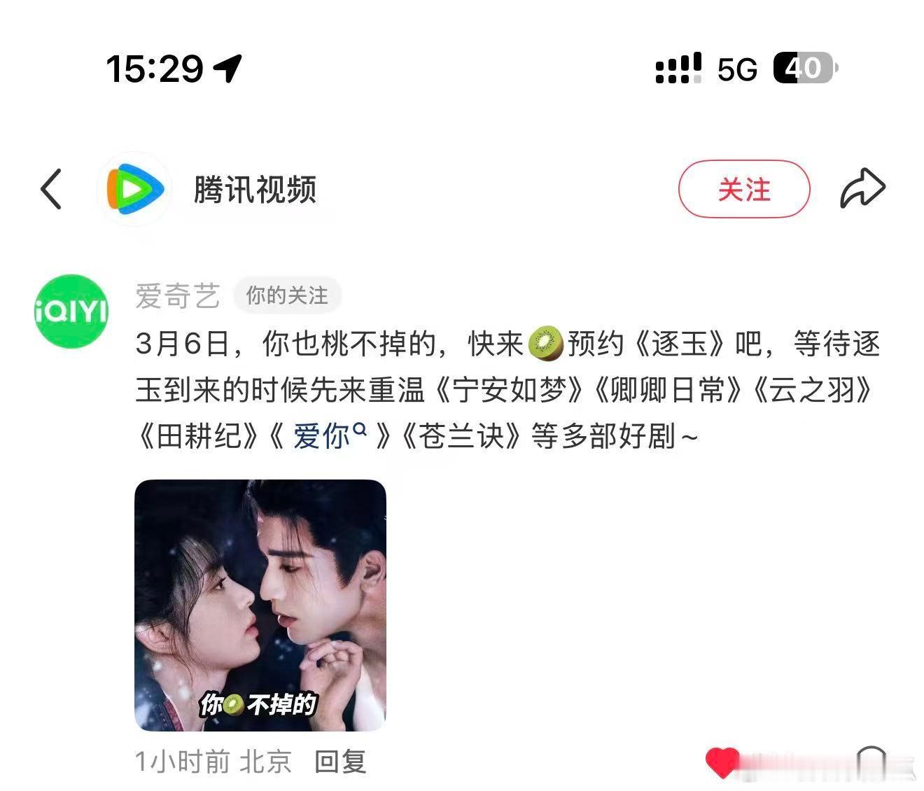 腾讯感谢爱奇艺宣传逐玉也在🥝播呢 