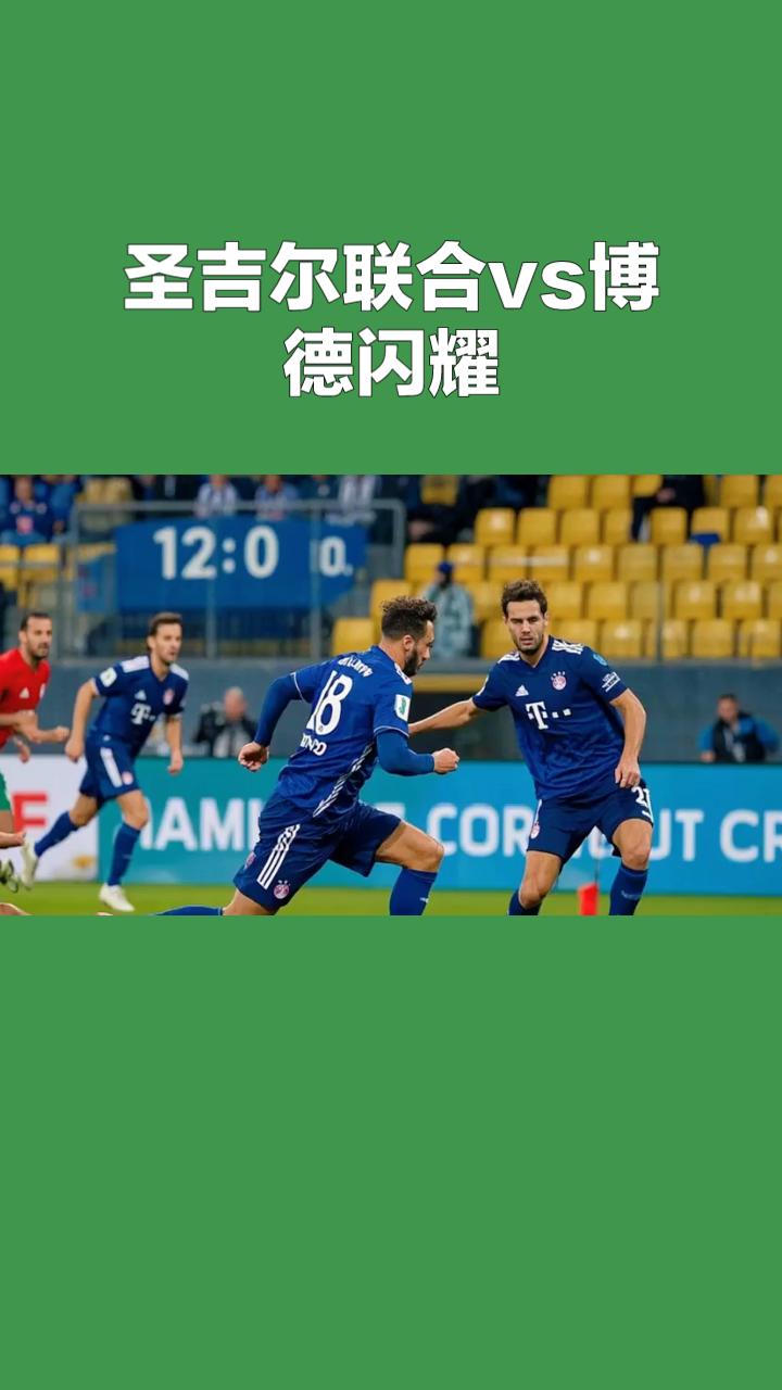 圣吉尔联合VS博德闪耀 欧冠资格赛前瞻
 
本场为欧冠资格赛第三轮首回合，比甲劲