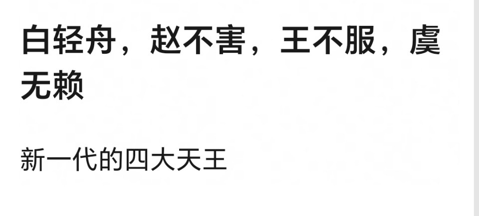 白轻舟，赵不害，王不服，虞无赖新一代的四大天王 