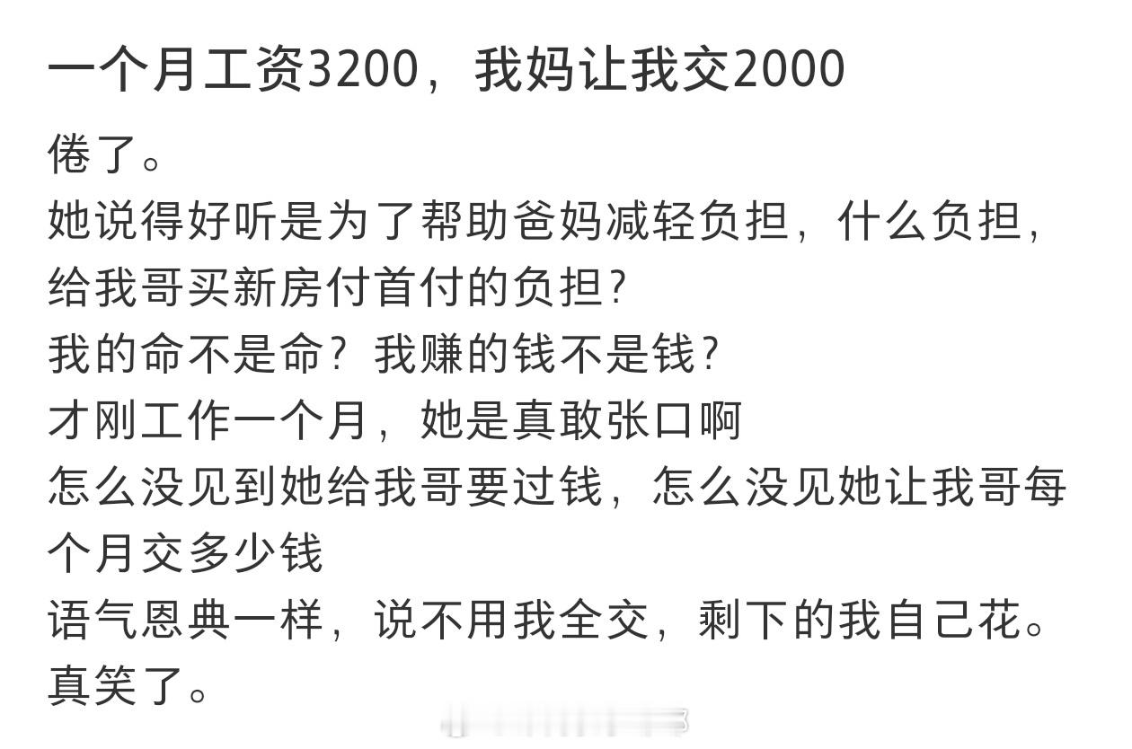 #月薪3200我妈让我每月交2000#月薪3200我妈让我每月交2000#暑假冲