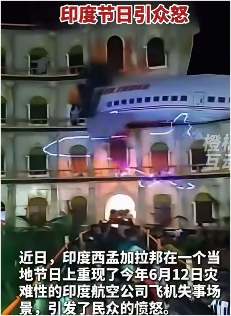 印度重现空难场景的节日操作真的太离谱了，这简直是在民众的伤口上撒盐。
印度航空事