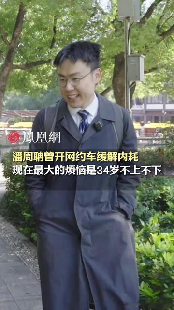 去年靠“潘周聃式走路”火到出圈的学霸，居然深夜开网约车穿城！

并非为了赚油