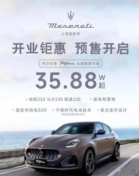 35万纯电玛莎拉蒂被一抢而空玛莎拉蒂电车降到35万！买的人就这么看重车标吗，这车