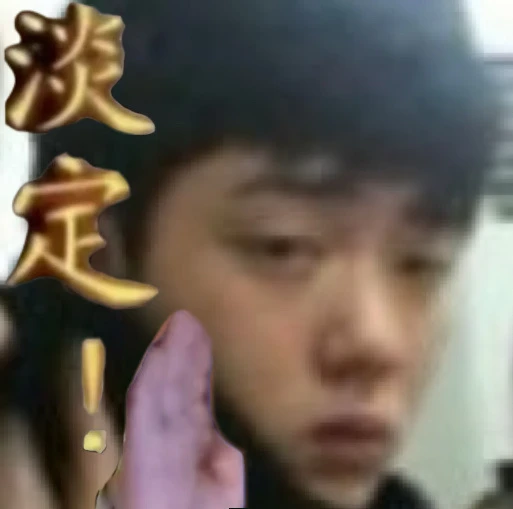 发张图所有封建迂腐之人都朝我吻过来了