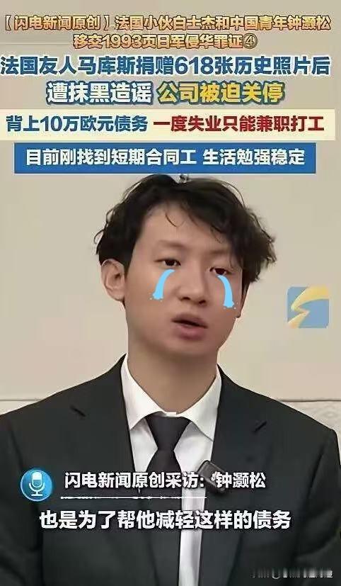 太令人揪心了！
5月4日，中国青年钟灏松在采访时爆料，法国友人马库斯捐赠618张