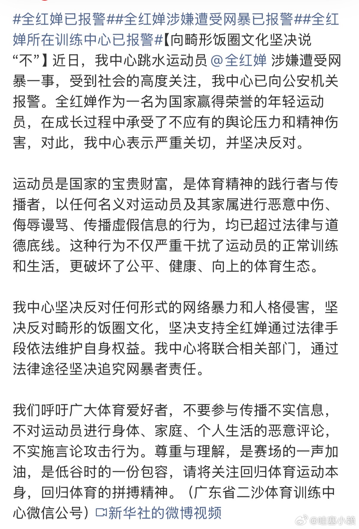坚决反对任何形式的网络暴力和人格侵害！坚决反对畸形的饭圈文化！坚决支持全红婵通过