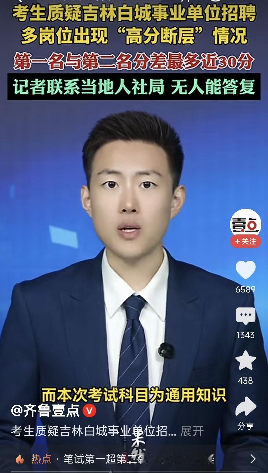 接连出现公开招录高分断层！吉林白城事业单位招聘登热搜，拷问考试反腐的底线
 
吉