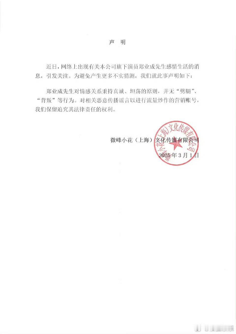 郑业成方将起诉造谣者 3月1日，郑业成工作室发布声明，表示郑业成对于情感关系秉持