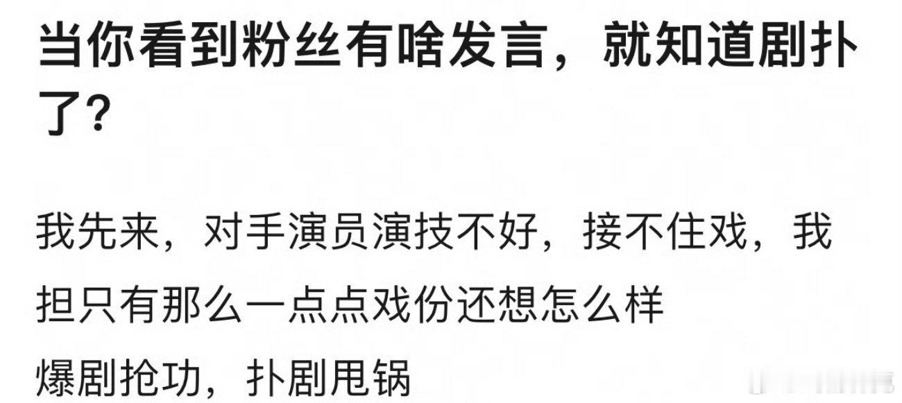 当你看到粉丝有啥发言，就知道剧扑了[doge] ​​​