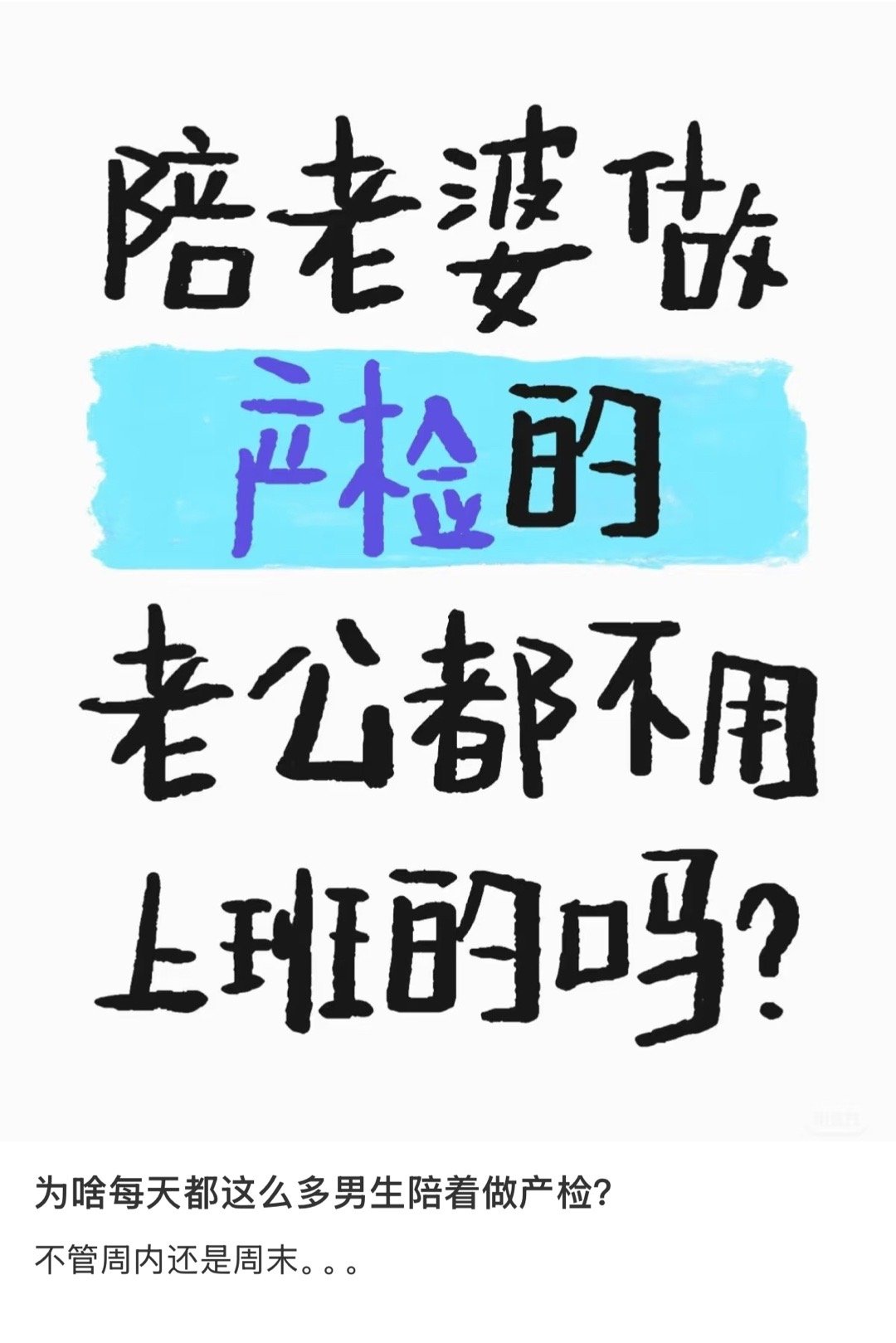 不陪有话说，陪了也有话说 ​​​