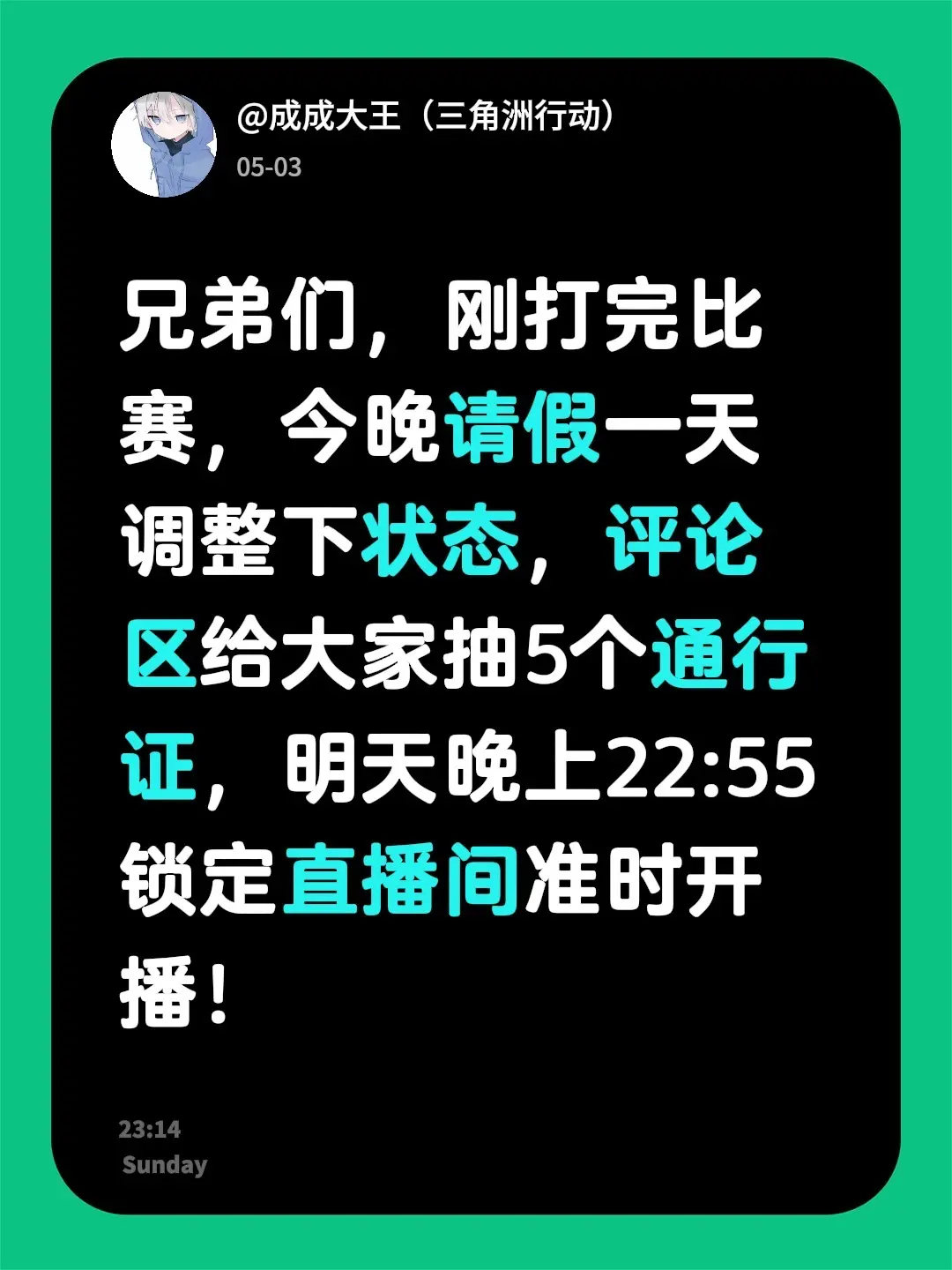 兄弟们，刚打完比赛，今晚请假一天调整下状态，评论区给大家抽5个通行证...