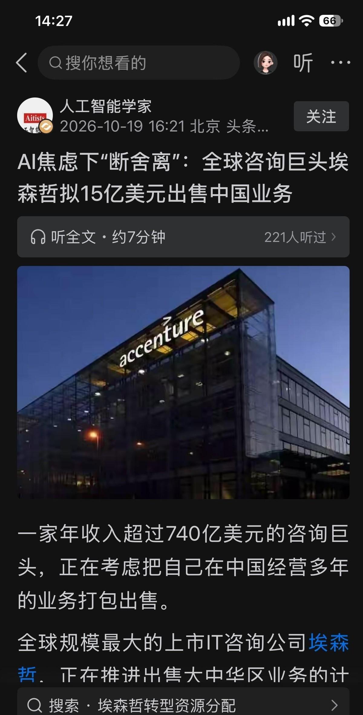 埃森哲被曝要卖大中华区业务，开价最高十五亿美元，消息是《金融时报》捅出来的，路透