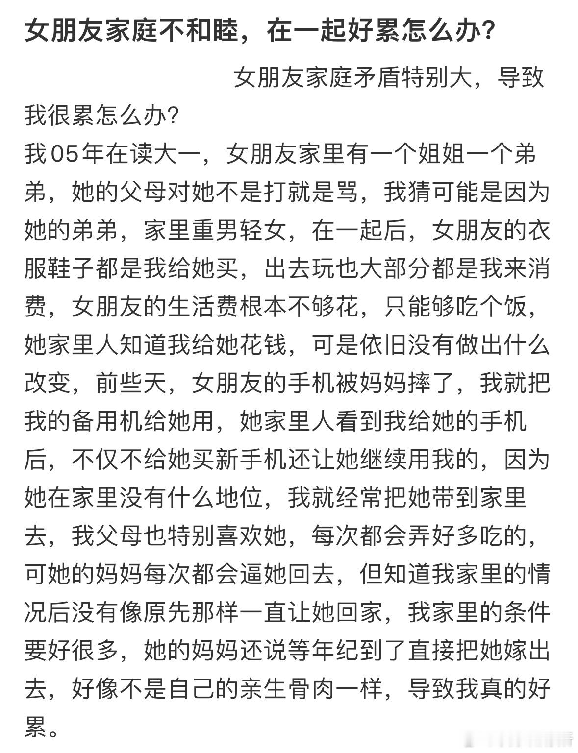女朋友家庭不和睦，在一起好累怎么办❓ ​​​