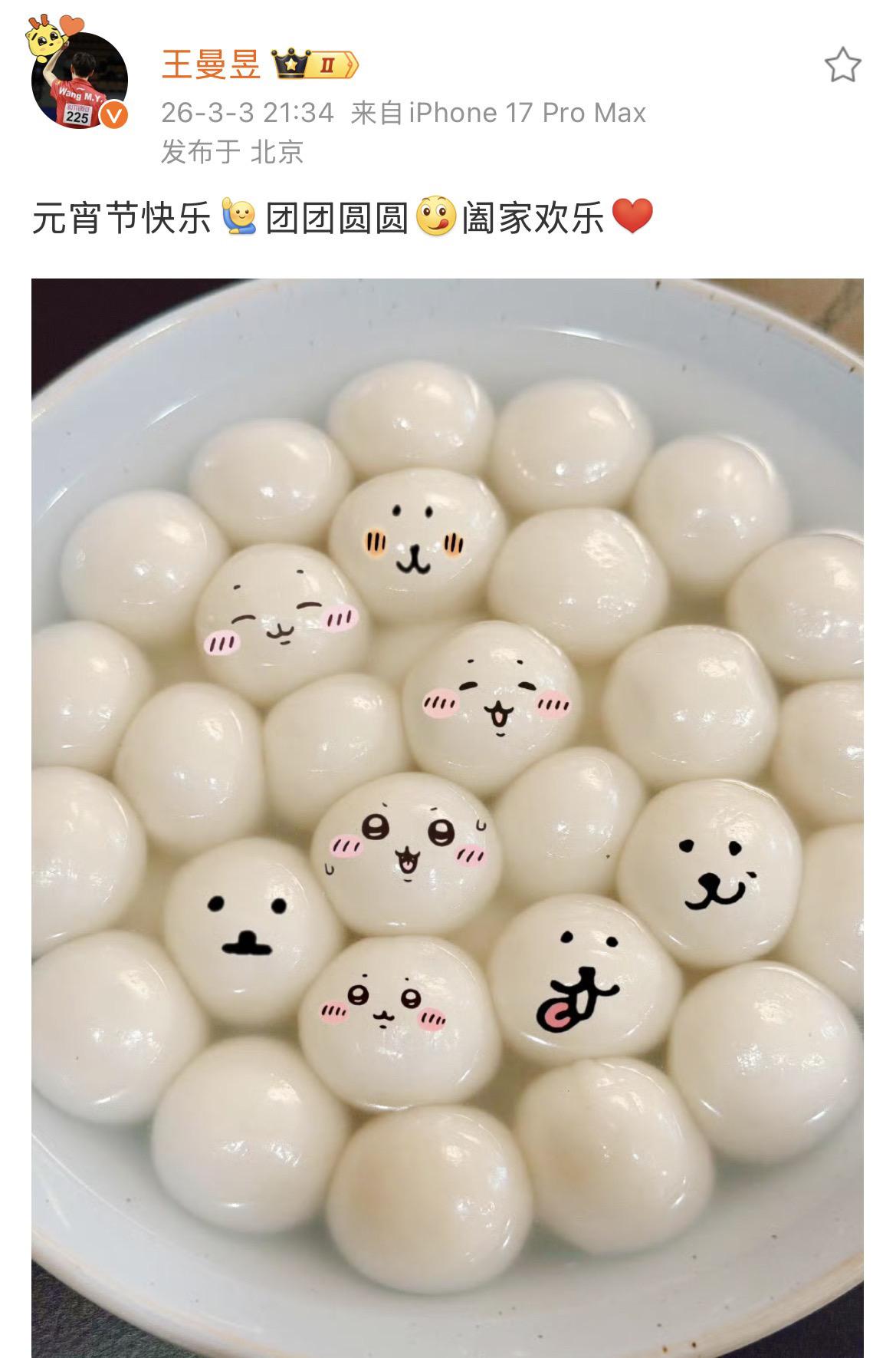 王曼昱社媒：元宵节快乐