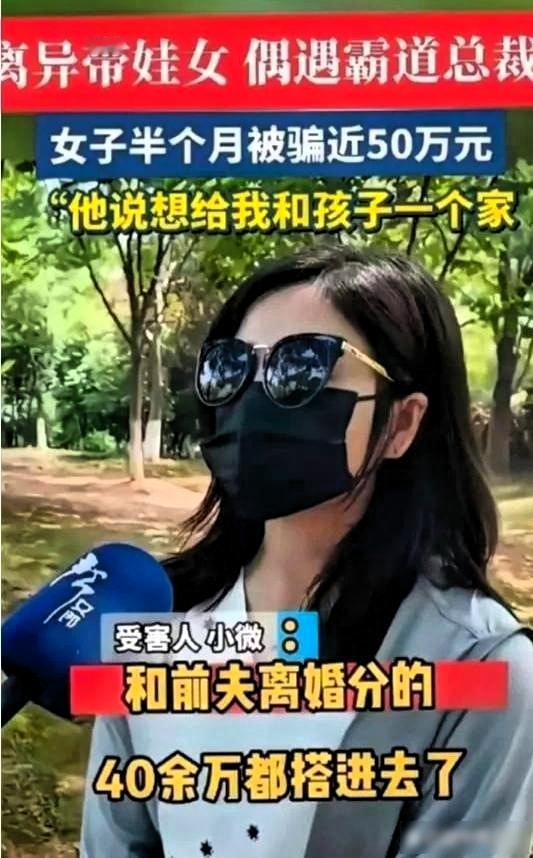太傻了！女子离婚后带50万出走，半月给人转49.9万，人财两空后才知是骗子！
