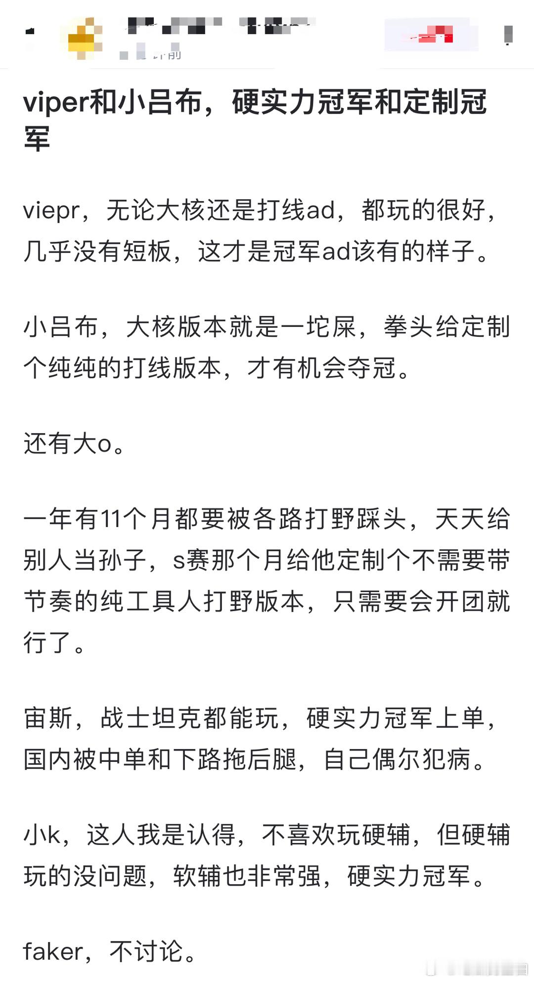 网友热议：viper和小吕布，硬实力冠军和定制冠军。viepr，无论大核还是打线
