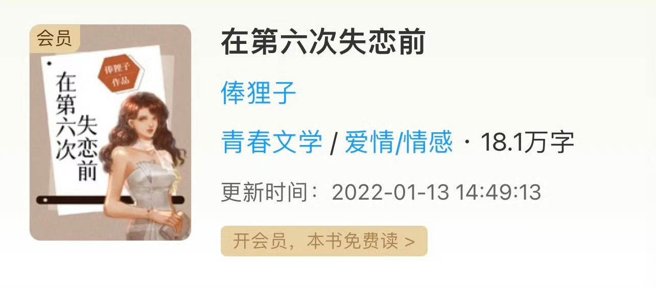 小说推荐：《在第六次失恋前》 作者:俸狸子简评：明艳飒爽美人vs古板审计趣大佬，