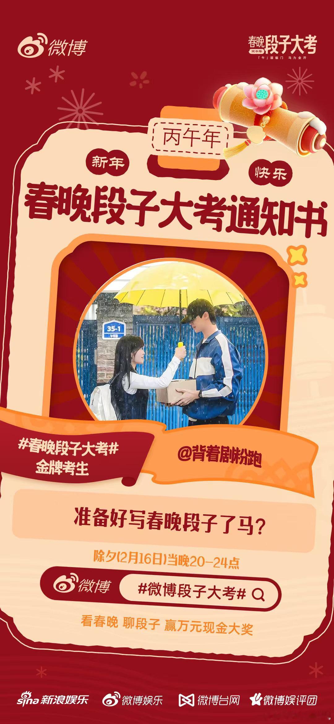 春晚段子大考 活动正式开启啦！段子手前来报道～除夕当晚20点正式开考，春晚我们不