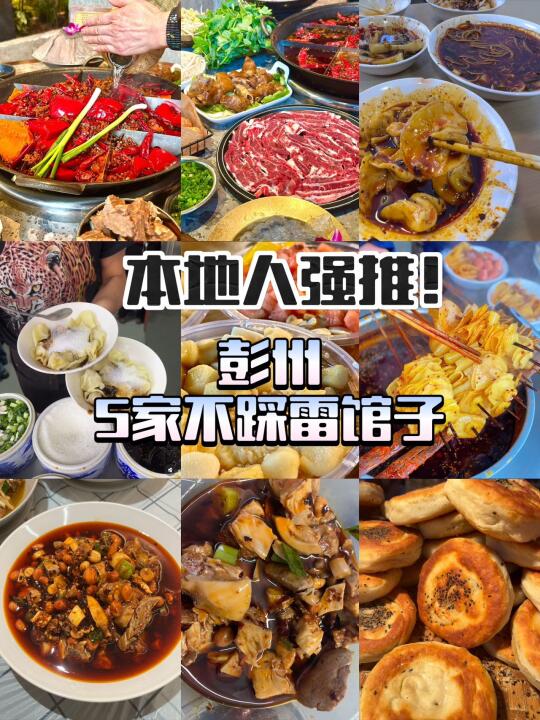 彭州老饕带路！5家低调但超好吃的本地馆子