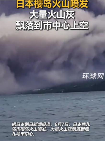 6月7日清晨6点52分，樱岛南岳山顶火山口，又炸了。灰柱1300米，浓烟滚滚，直