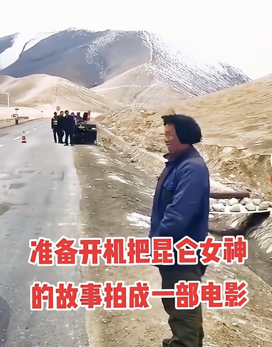 “ 昆仑女神”的故事，要拍电影了！
      改革开放40多年了，人们的心胸开