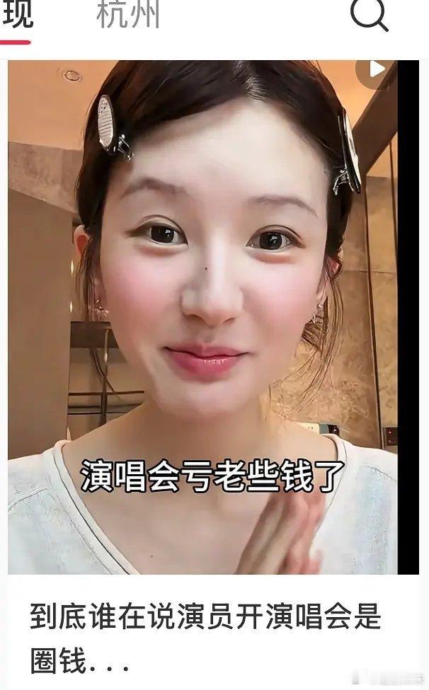 赵露思演唱会亏钱还硬开？演员抢歌手饭碗，赔本赚吆喝？ 