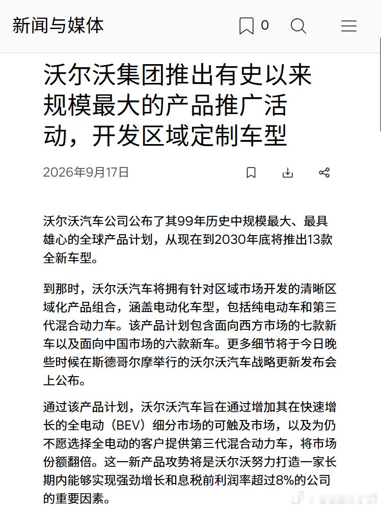 沃尔沃官宣史上规模最大的产品攻势，到 2030 年底将推出 13 款全新车型。同