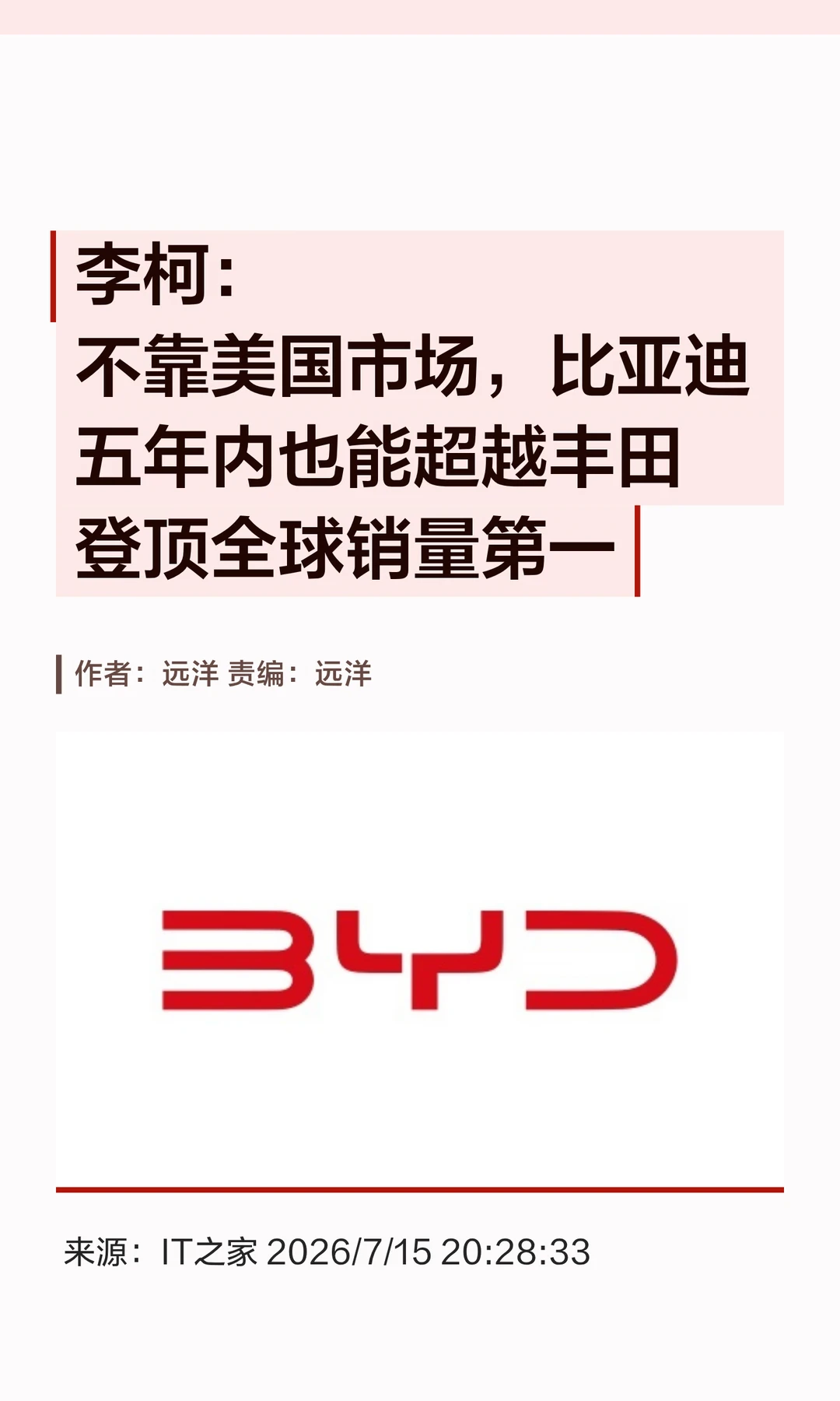 比亚迪高管：五年内超丰田登顶全球销量第一