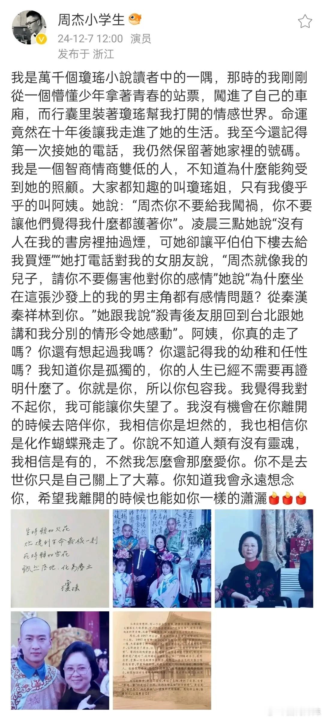 周杰发长文悼念琼瑶，原来琼瑶曾对周杰女友说不要伤害他感情…九年前，他勇敢站出来为