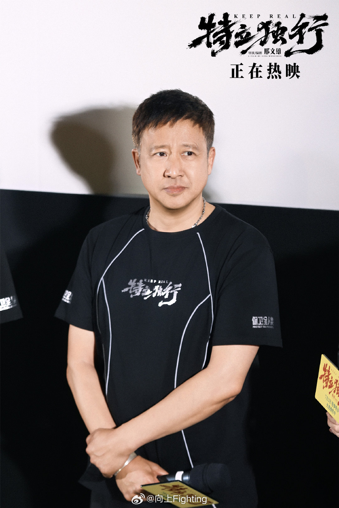 特立独行今日上映电影《特立独行》导演/编剧邢文雄 ，总制片人谢颖、制片人刘伟乐、