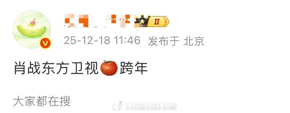 瓜：肖战东方卫视🍅跨年 