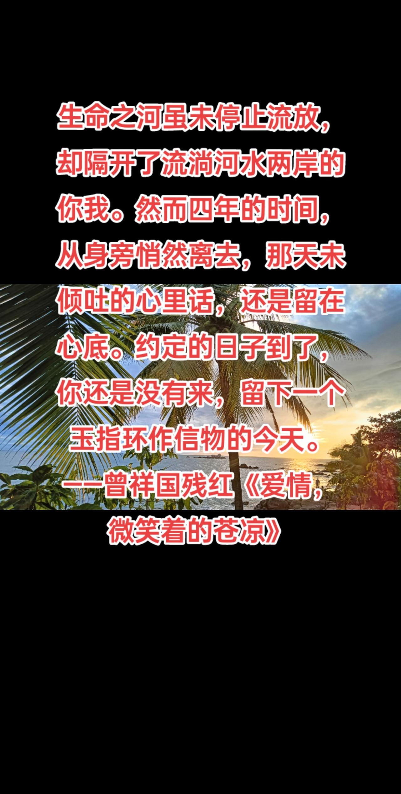 生命之河虽未停止流放，却隔开了流淌河水两岸的你我。然而四年的时间，从身旁悄然离去