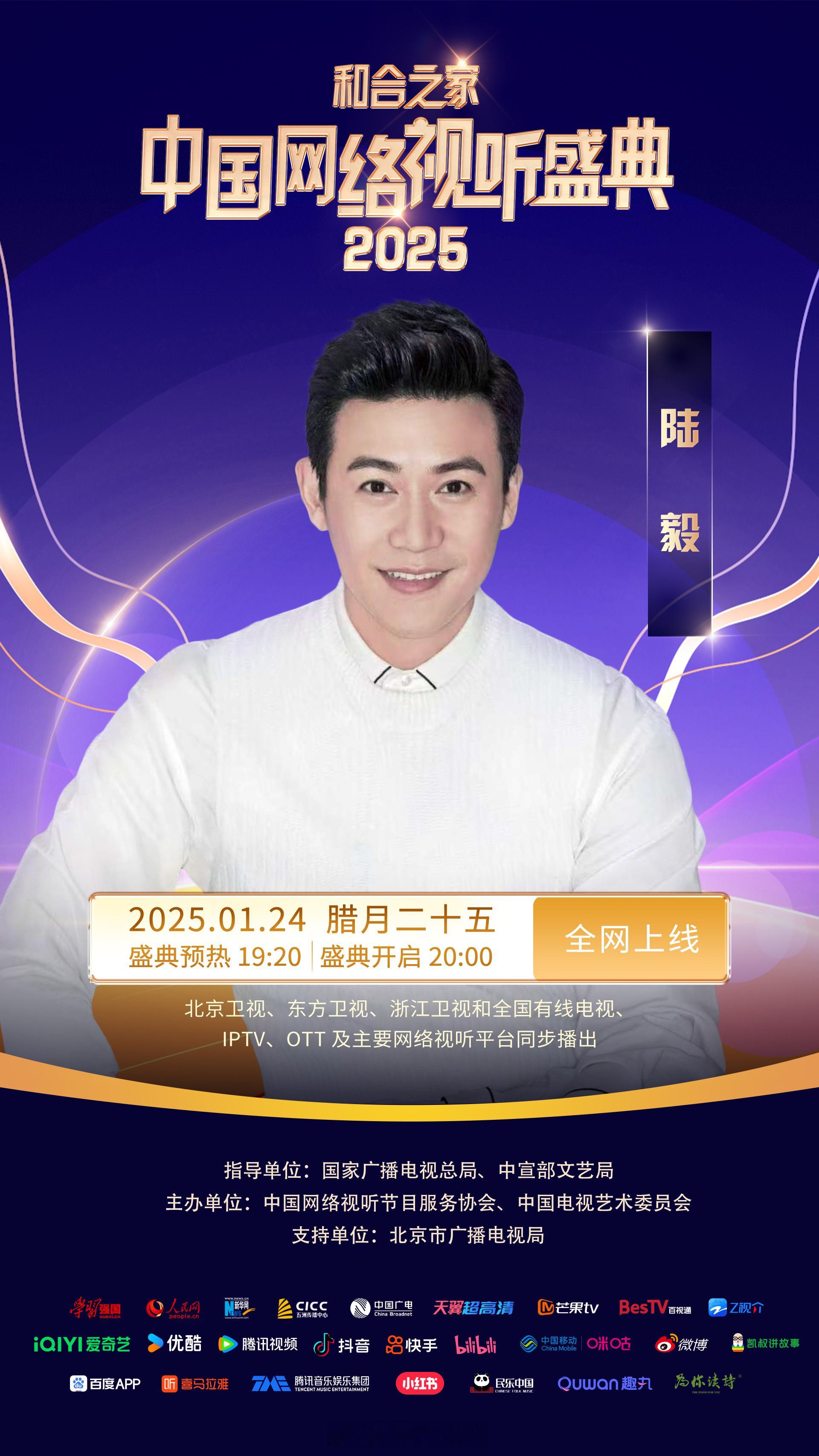 2025网络视听盛典  最后一波阵容blingbling放送！欢迎  (按照姓氏