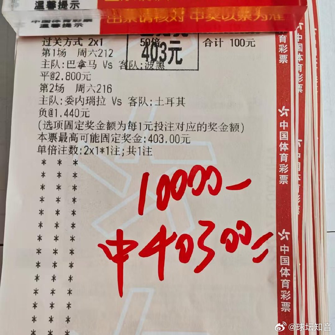 精准2串1成功收米！巴拿马平局携手土耳其客胜，稳健斩获40300元！ 