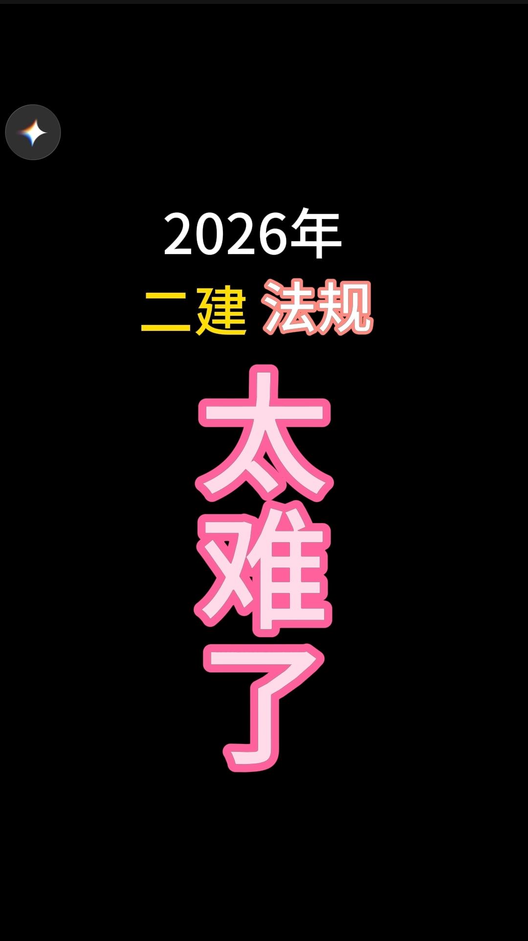 二建 二级建造师 二建法规 2026年二建真题 二建真题