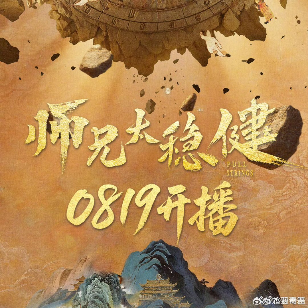 敖瑞鹏孙珍妮师兄太稳健定档师兄太稳健定档8月19日12点开播，非常多的看点雷无桀