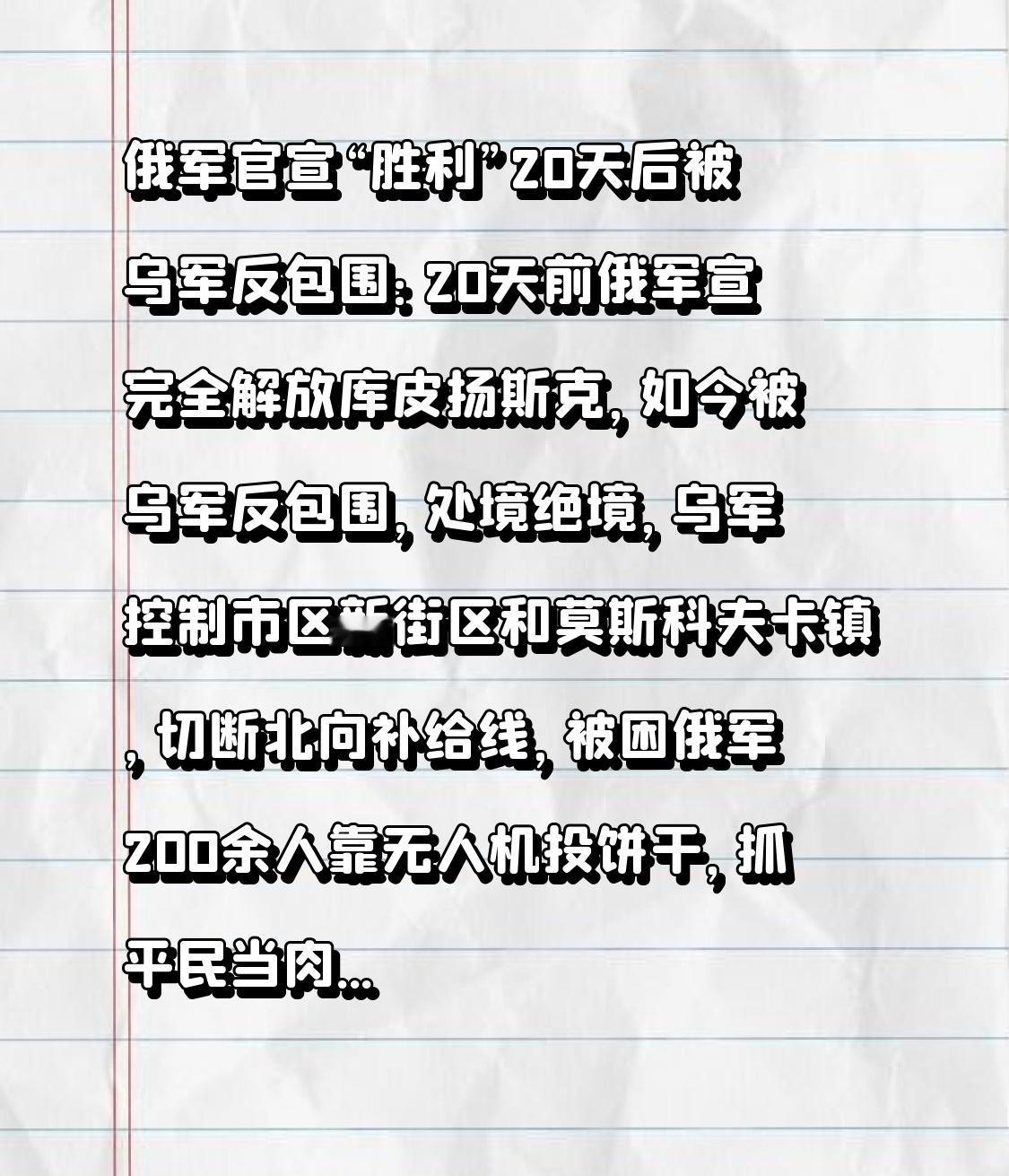 俄军官宣“胜利”20天后被乌军反包围：20天前俄军宣完全解放库皮扬斯克，如今被乌