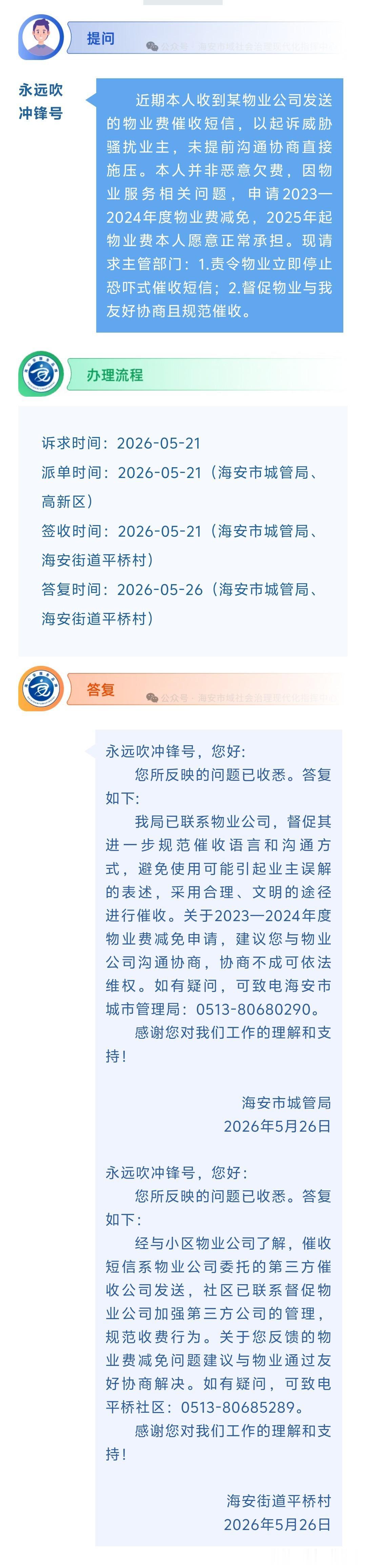 海安网友反映:  近期本人收到某物业公司发送的物业费催收短信，以起诉威胁骚扰业主