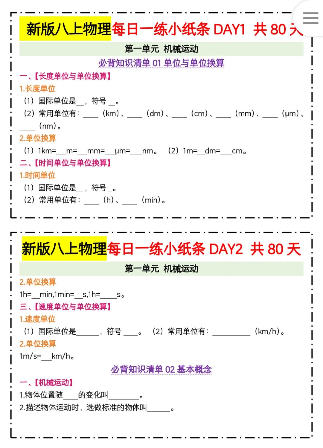 新版八上物理每日一练小纸条80天