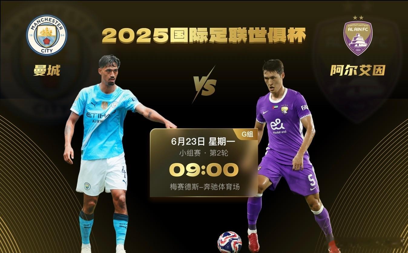世俱杯小组赛第二轮G组，曼城将与阿尔艾因在位于亚特兰大的梅赛德斯奔驰球场展开较量