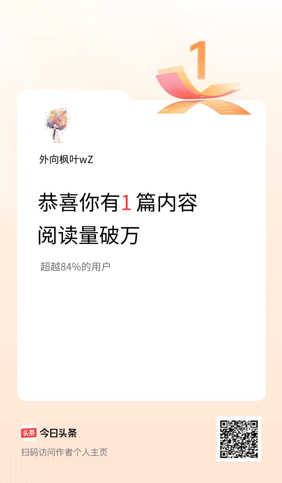 我在头条有1篇内容阅读破万了！